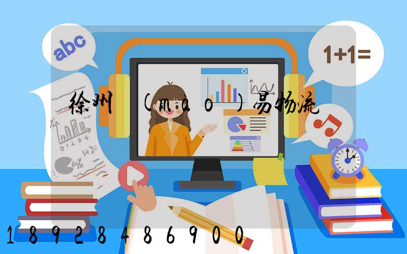 徐州貿(mào)易物流運輸報價