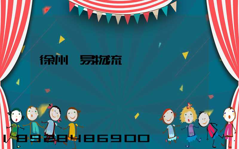 徐州貿易物流運輸報價