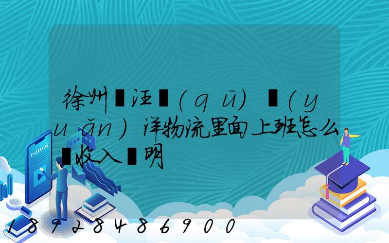 徐州賈汪區(qū)遠(yuǎn)洋物流里面上班怎么開收入證明