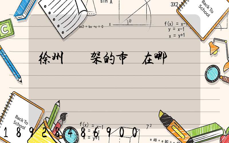 徐州賣貨架的市場在哪