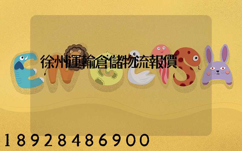 徐州運輸倉儲物流報價