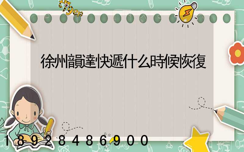 徐州韻達快遞什么時候恢復