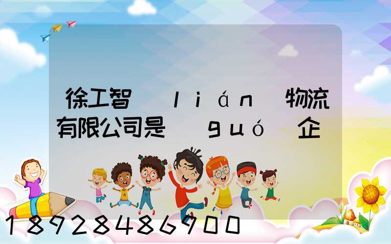 徐工智聯(lián)物流有限公司是國(guó)企嗎