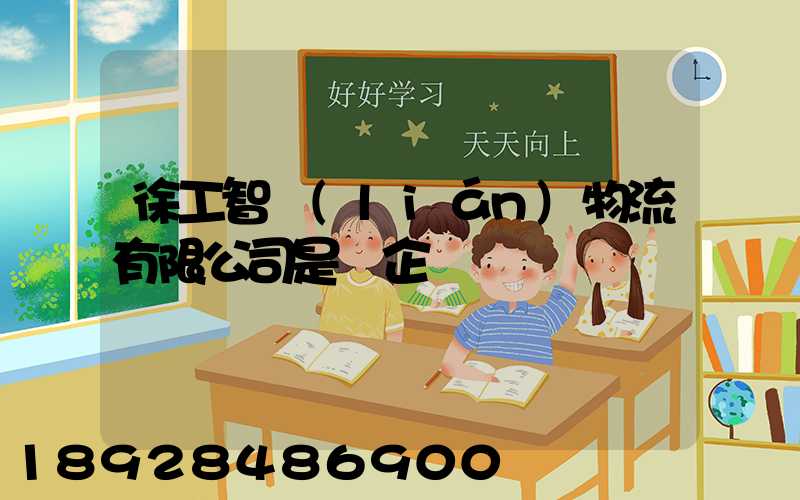 徐工智聯(lián)物流有限公司是國企嗎