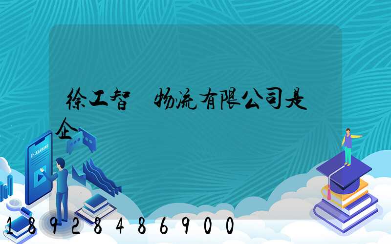 徐工智聯物流有限公司是國企嗎