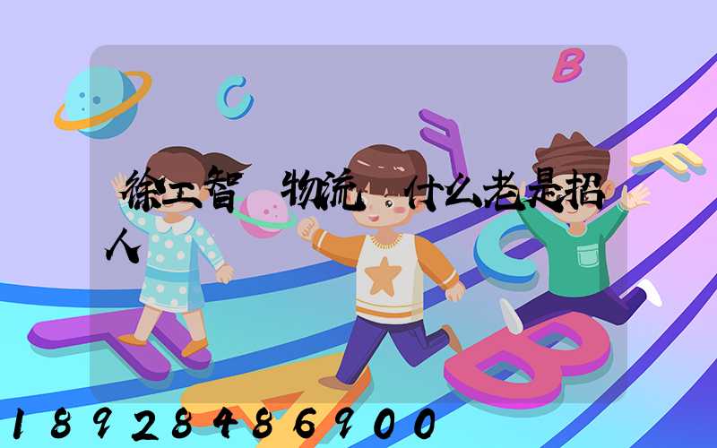 徐工智聯物流為什么老是招人