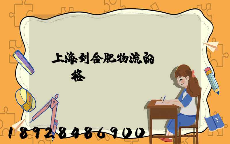 從上海到合肥物流的價(jià)格