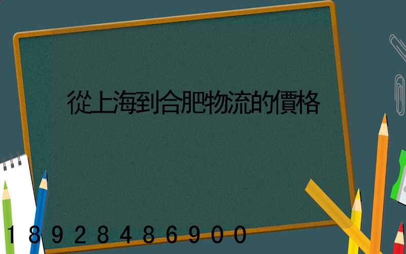 從上海到合肥物流的價格