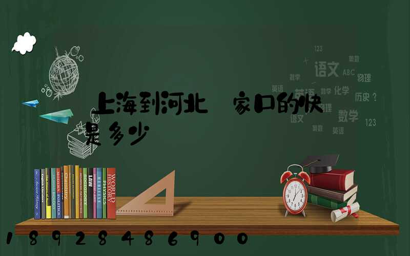 從上海到河北張家口的快遞費是多少