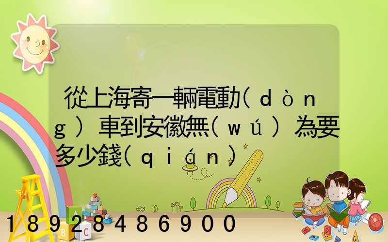 從上海寄一輛電動(dòng)車到安徽無(wú)為要多少錢(qián)