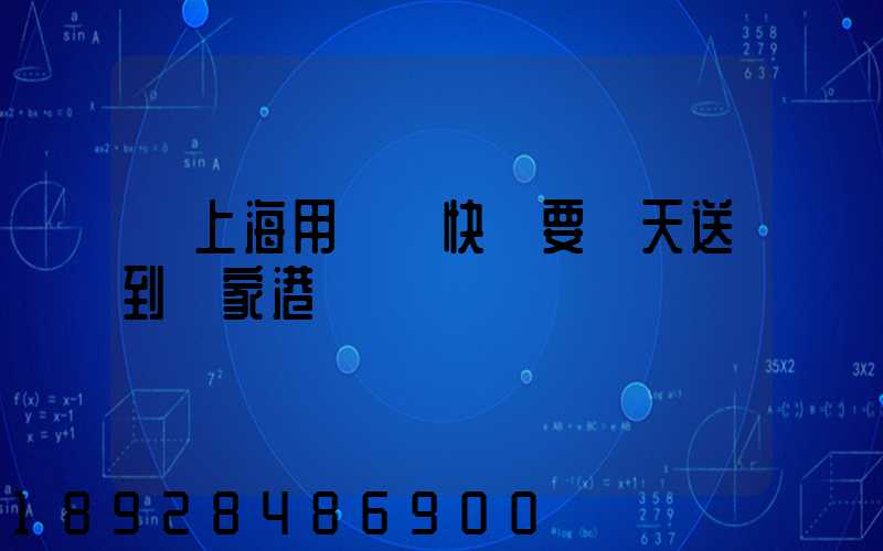 從上海用順豐快遞要幾天送到張家港