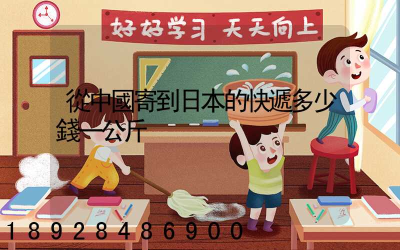 從中國寄到日本的快遞多少錢一公斤