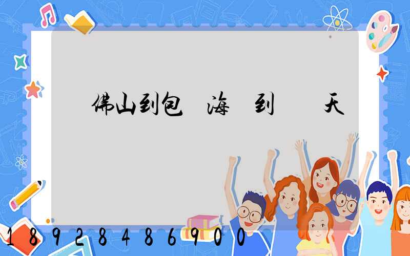 從佛山到包頭海運到門幾天