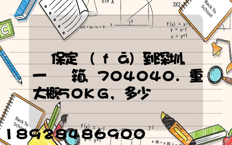 從保定發(fā)到深圳,一個紙箱,704040.重大概50KG,多少錢