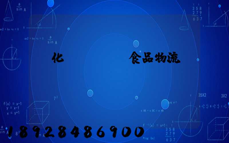 從化區(qū)食品物流運(yùn)輸