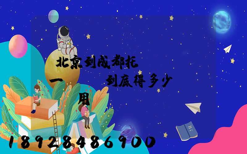 從北京到成都托運(yùn)一輛轎車到底得多少費(fèi)用