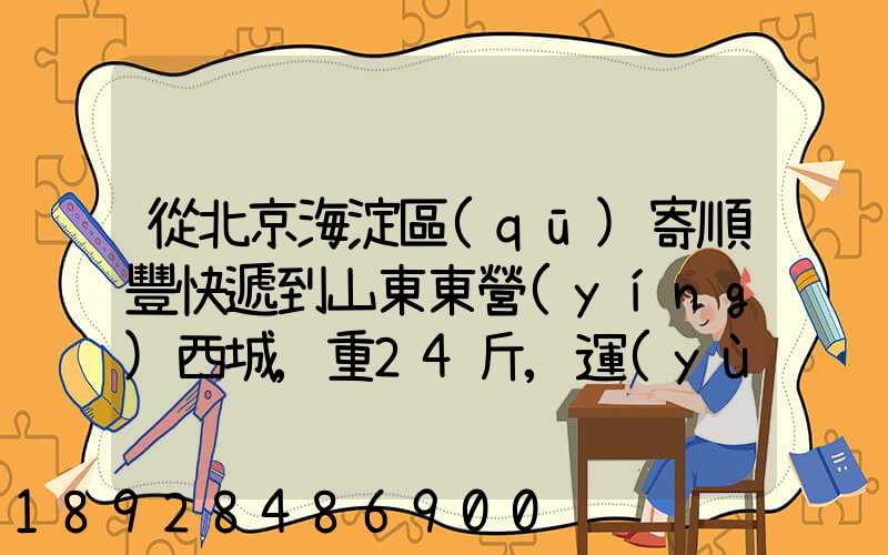 從北京海淀區(qū)寄順豐快遞到山東東營(yíng)西城,重24斤,運(yùn)費(fèi)多少