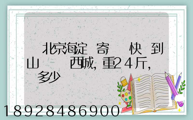 從北京海淀區寄順豐快遞到山東東營西城,重24斤,運費多少