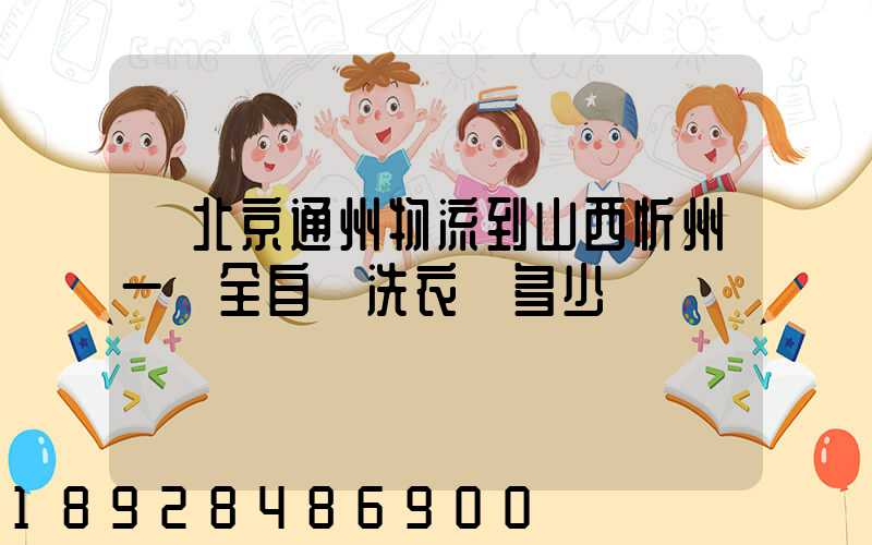 從北京通州物流到山西忻州一個全自動洗衣機多少錢