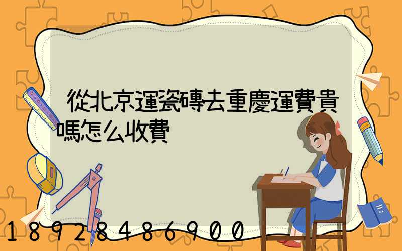 從北京運瓷磚去重慶運費貴嗎怎么收費