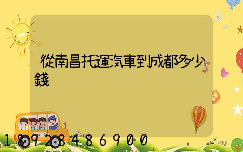 從南昌托運汽車到成都多少錢