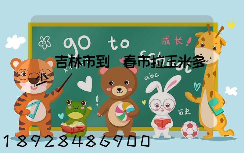 從吉林市到長春市拉玉米多少錢運費