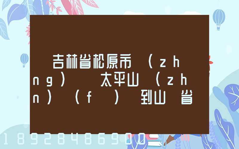 從吉林省松原市長(zhǎng)嶺縣太平山鎮(zhèn)發(fā)貨到山東省維坊市安丘市發(fā)大米...