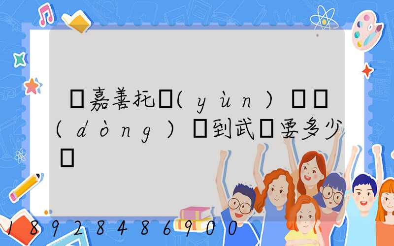 從嘉善托運(yùn)電動(dòng)車到武義要多少錢