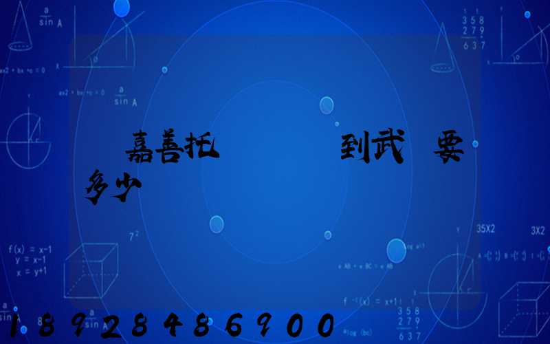 從嘉善托運電動車到武義要多少錢