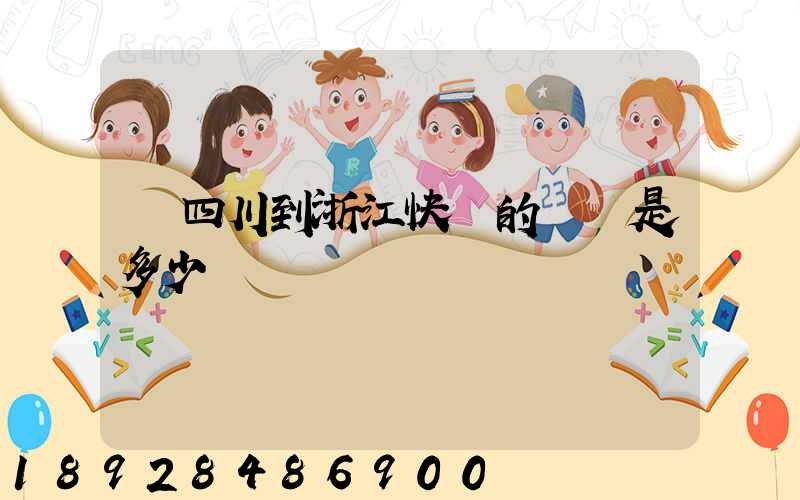 從四川到浙江快遞的運費是多少