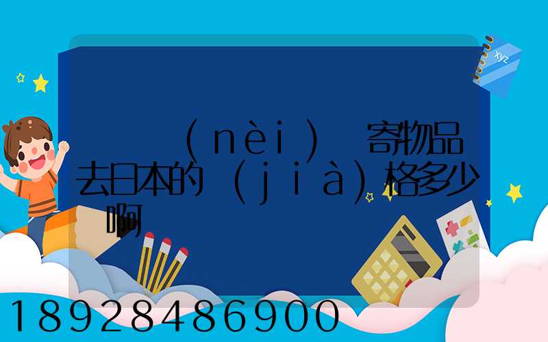 從國內(nèi)郵寄物品去日本的價(jià)格多少錢啊