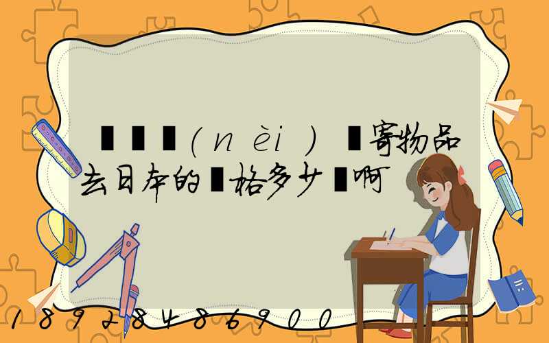 從國內(nèi)郵寄物品去日本的價格多少錢啊