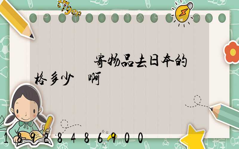 從國內郵寄物品去日本的價格多少錢啊