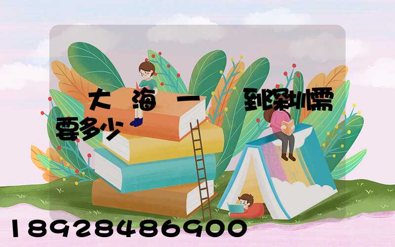 從大連海運一輛車到深圳需要多少錢