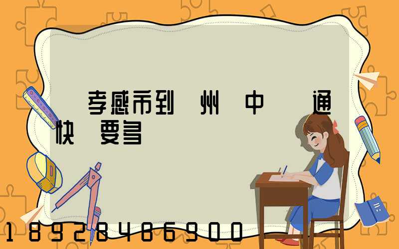 從孝感市到蘇州吳中區圓通快遞要多長時間