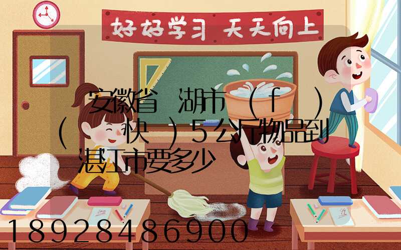 從安徽省蕪湖市發(fā)(順豐快遞)5公斤物品到廣東湛江市要多少錢