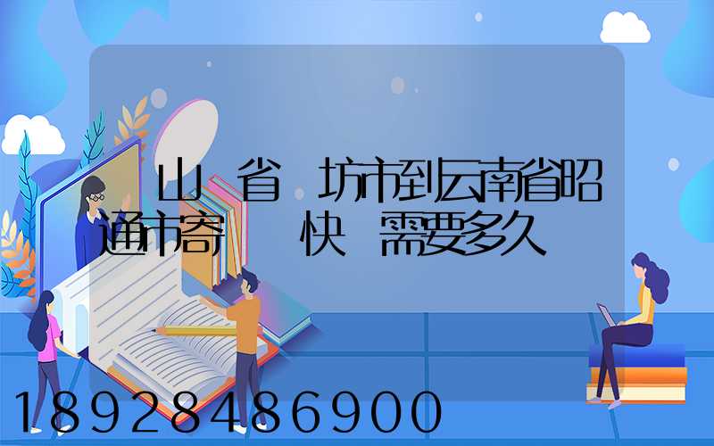 從山東省濰坊市到云南省昭通市寄順豐快遞需要多久