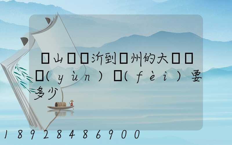 從山東臨沂到蘇州的大貨車運(yùn)費(fèi)要多少