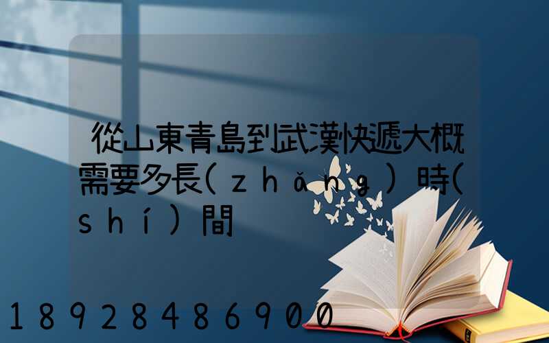 從山東青島到武漢快遞大概需要多長(zhǎng)時(shí)間