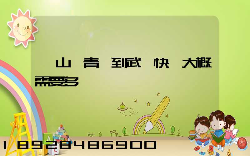 從山東青島到武漢快遞大概需要多長時間