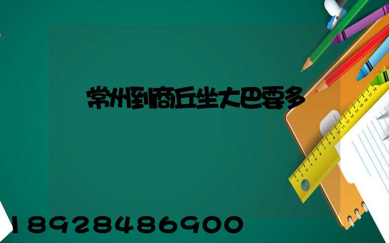 從常州到商丘坐大巴要多長時間