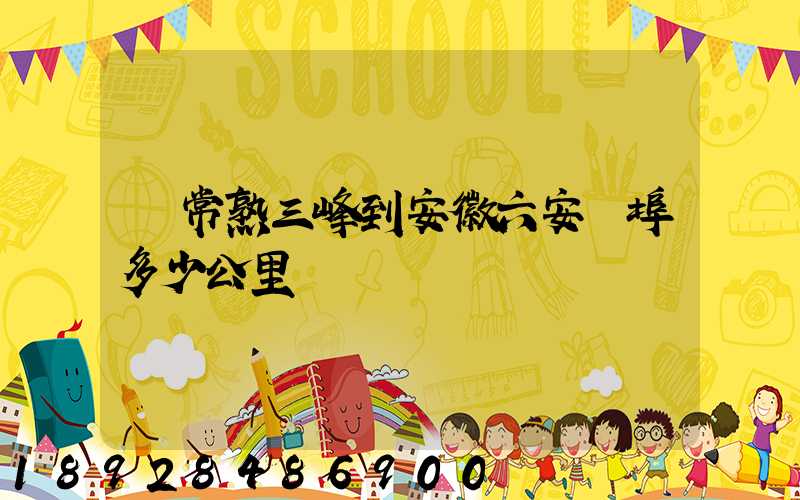 從常熟三峰到安徽六安蘇埠多少公里