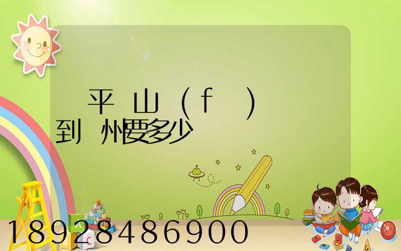 從平頂山發(fā)臺電腦到蘇州要多少錢