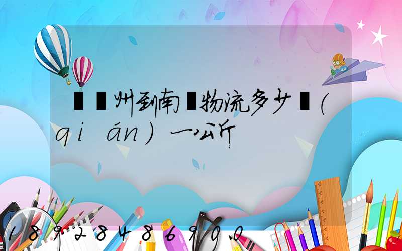 從廣州到南寧物流多少錢(qián)一公斤