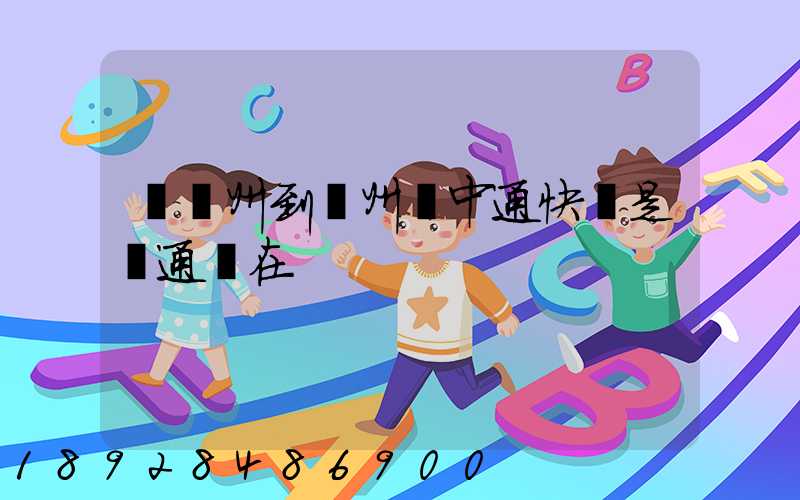 從廣州到蘇州發中通快還是圓通現在