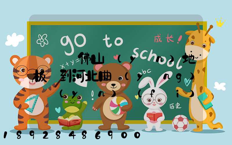 從廣東佛山運(yùn)地板磚到河北曲陽(yáng)縣運(yùn)費(fèi)一噸多少錢