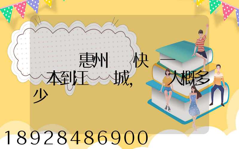從廣東惠州順豐快遞一臺筆記本到江蘇鹽城,運費大概多少