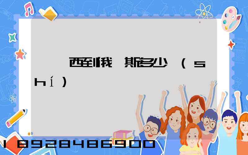 從廣西到俄羅斯多少時(shí)間