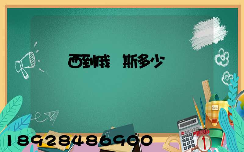 從廣西到俄羅斯多少時間