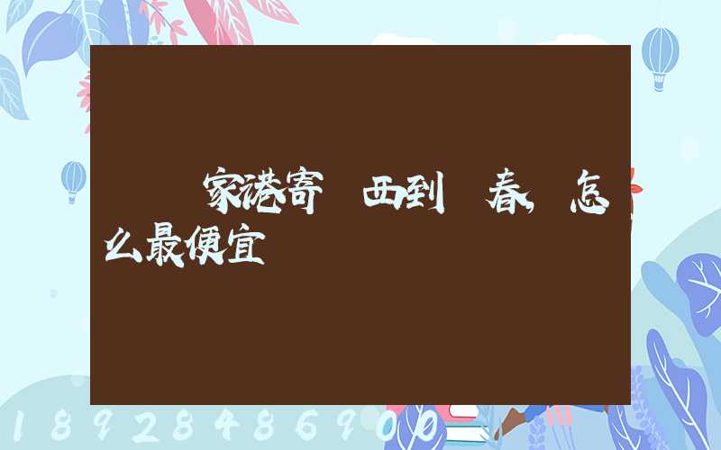 從張家港寄東西到長春,怎么最便宜